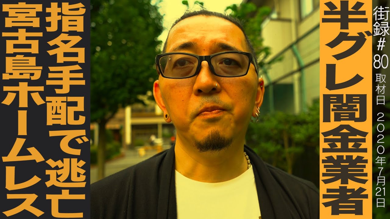 闇金業者で荒稼ぎ/半グレ集団、解体後に指名手配/警察から逃亡 宮古島でホームレス