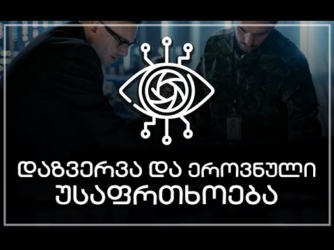 საზაფხულო სკოლა დაზვერვასა და ეროვნულ უსაფრთხოებაში
