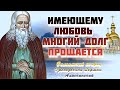 Духовные поучения и житие Валаамского старца Преподобного Германа Аляскинского