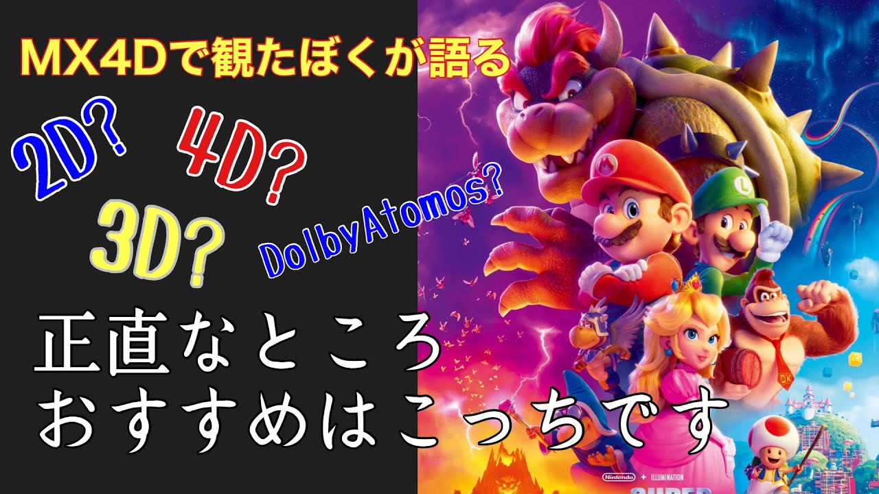 これを選べ！】映画スーパーマリオブラザーズをMX4Dで観てきた正直な