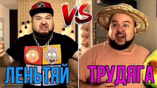 Бородатый Батл! Богатый Лентяй VS Бедный Трудяга. Кто Победит?