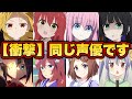 【マジ⁉︎】同じ声優さんだと知って驚愕!7人まとめ『ぼっち・ざ・ろっく!』