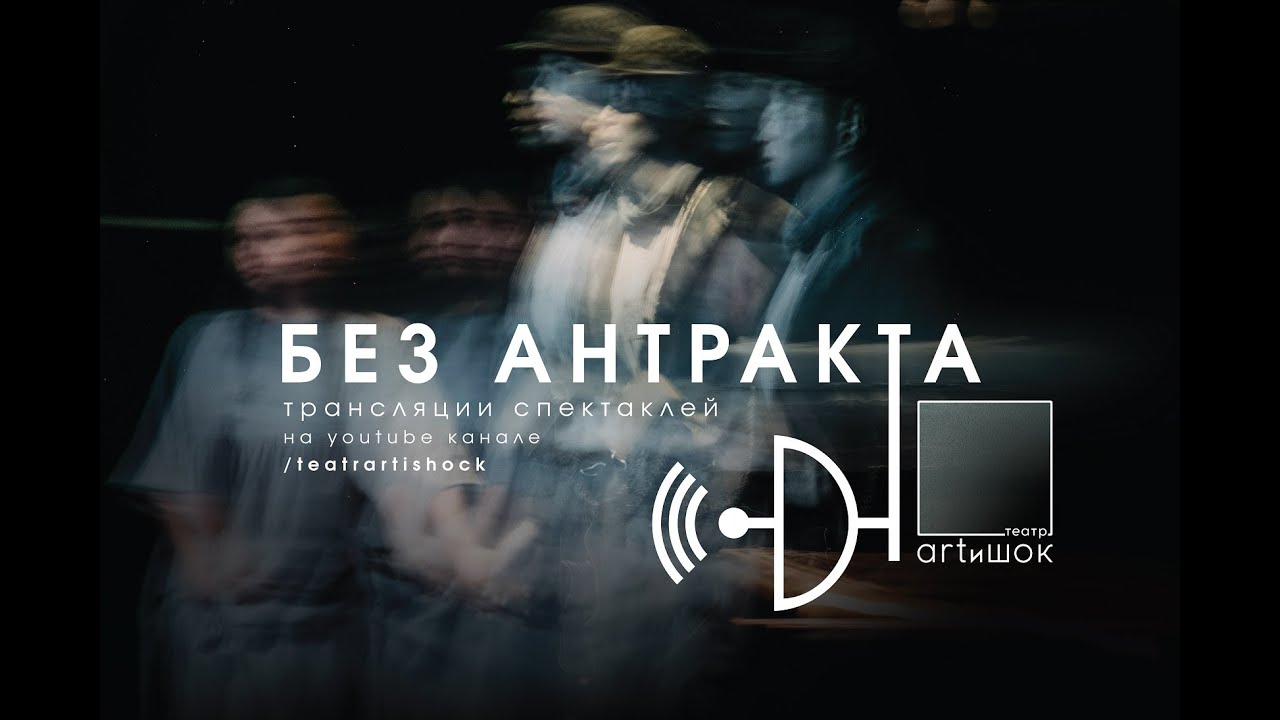 Театр ARTиШОК. Без антракта