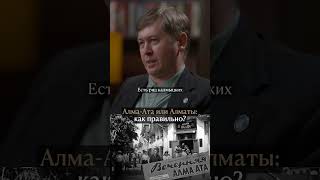 😳Алматы — неправильно? Лингвист о происхождении слова | Подкаст на канале #алматы #almaty