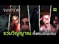 รวมวิญญาณทั้งหมดในเกม | White Day: A Labyrinth Named School