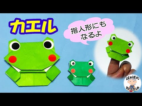 カエルの指人形の作り方 簡単折り紙レッスン Youtube