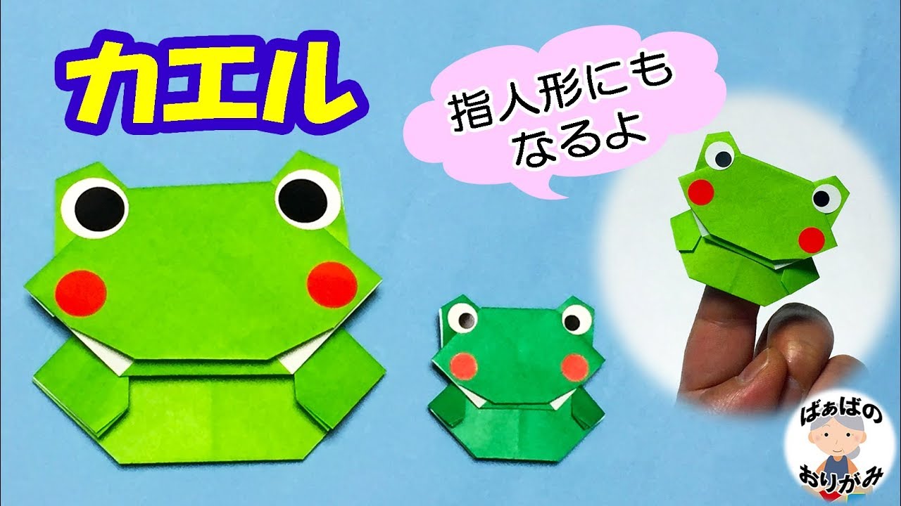 折り紙 カエルの折り方 指人形にもなるよ 音声解説あり Finger Puppet Of Frog Origami 6月梅雨シリーズ 9 ばぁばの折り紙 Youtube