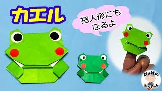 【折り紙】カエルの折り方　指人形にもなるよ【音声解説あり】"Finger puppet of frog" origami 6月梅雨シリーズ#9 / ばぁばの折り紙
