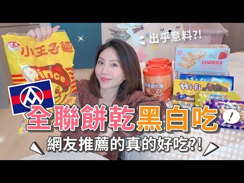 全聯餅乾黑白吃！義美這款CP值超高【PIN命💗開箱】