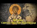 Церковь Святого Николая Чудотворца. Демре. Турция