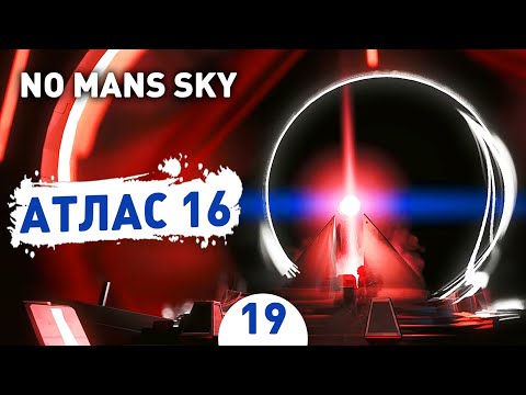 Видео: АТЛАС 16! - #19 ПРОХОЖДЕНИЕ NO MAN'S SKY