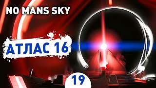 АТЛАС 16! - #19 ПРОХОЖДЕНИЕ NO MAN'S SKY