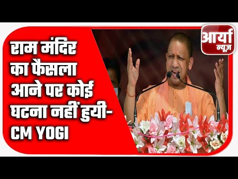 राम मंदिर का फैसला आने पर कोई घटना नहीं हुयी- CM Yogi | वे पहले बोलते थे खून की नदियां बहेंगी |