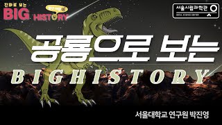 공룡의 진화로 보는 빅히스토리 2부 "새가 되어버린 공룡 "ㅣ박진영연구원