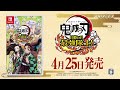 å®¶åº­ç”¨ã‚²ãƒ¼ãƒ ã€Žé¬¼æ»…ã®åˆƒ ç›®æŒ‡ã›ï¼æœ€å¼·éšŠå£«ï¼ã€ç™ºå£²æ—¥å‘ŠçŸ¥CMï¼ˆNintendo Switchâ