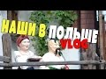 VLOG: О украинцах в Польше. Помощь людям. Манипуляция.