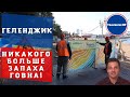 Геленджик | Что такое проект Чистая бухта для Геленджика?