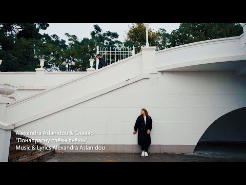 Alexandra Aslanidou & Славво "Понапрасну слёзы льёшь" ХИТ【 Official  Video 2022】