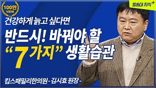 행복한 노후를 위해 바꿔야 할 생활습관 7가지 | 건강노후 | 노후7계명 | 노후준비 | 한의사 김시효 원장