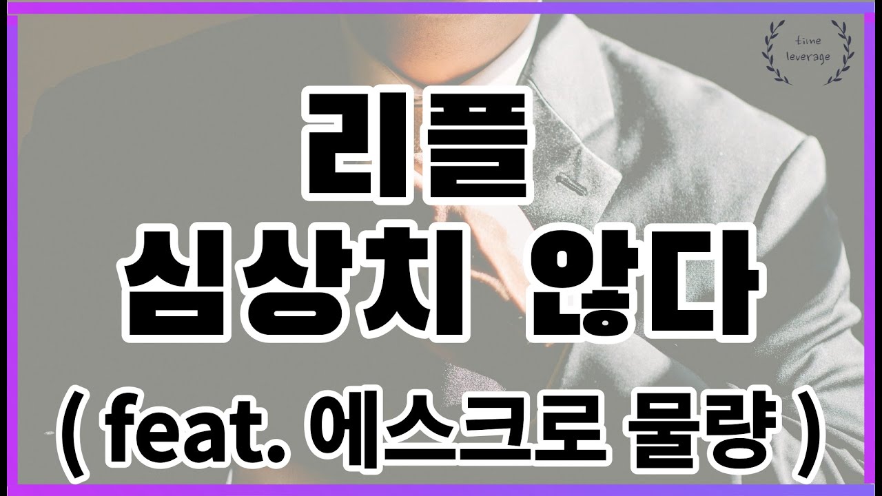 리플 심상치 않다. - YouTube