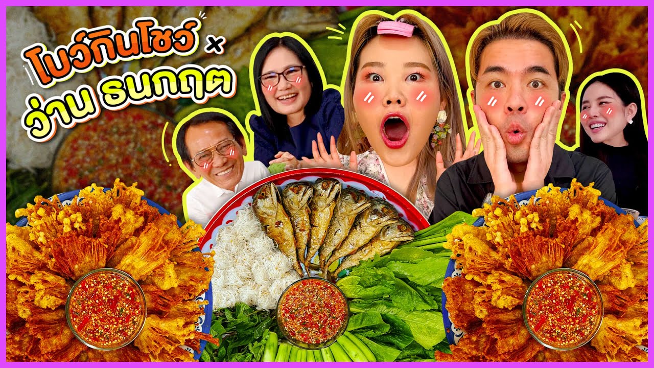 โบว์กินโชว์ x ว่าน ธนกฤต EP.41 เมนูเมี่ยงปลาทูและเห็ดเข็มทองทอดจานยักษ์ I Bow Kanyarat