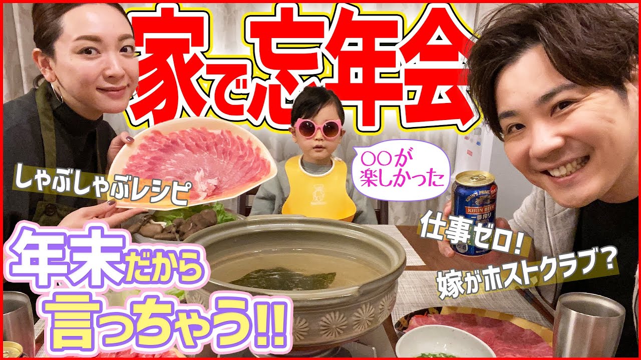 【家族でプチ忘年会】お酒を飲んだ嫁がとんでもないことを言い出すまさかの展開‼️2021フジワランドの未来を夫婦でトークします！【絶品しゃぶしゃぶのお出汁レシピ】【2020年を振り返る】