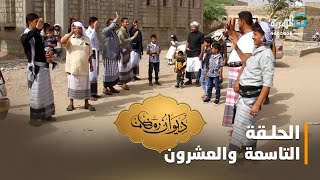 العيد في اليمن.. تزاور وتراحم وتقاليد لاتندثر | ديوان رمضان