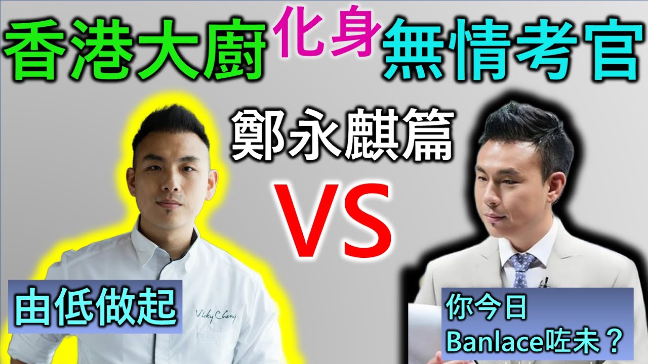 鄭永麒｜香港人物故事｜《一飯封神》最嚴格考官竟然是中餐小白？曾經對中餐一竅不通到誓要把中餐宣揚海外？