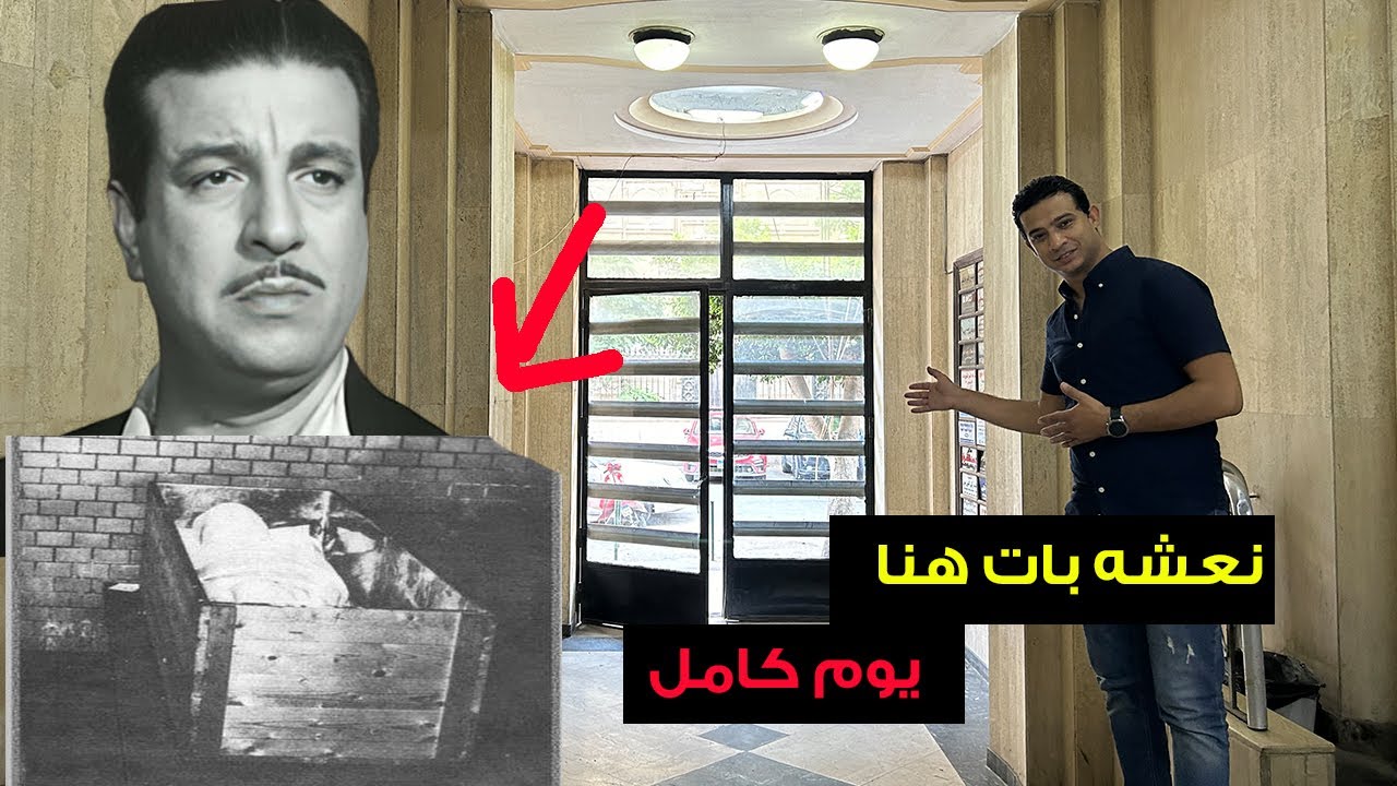 نعشه بات فيها يوم كامل .. عمارة الفنان انور وجدى اللى بناها ومسكنهاش