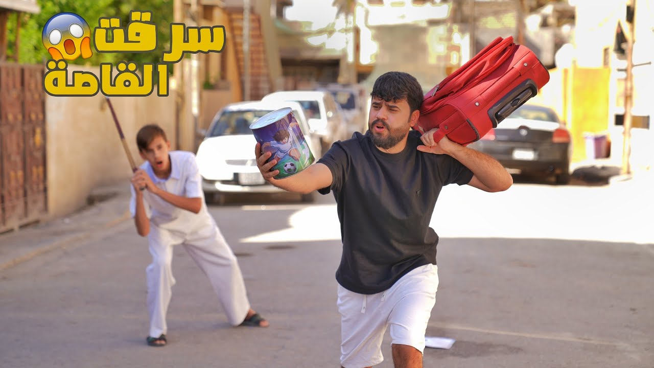 سرقت قاصة مروان وسافرت بالفلوس شوفو شصار