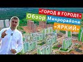 Обзор микрорайона Яркий