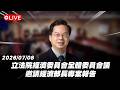 【Live】立法院經濟委員會全體委員會議 邀請經濟部長專案報告 20260708