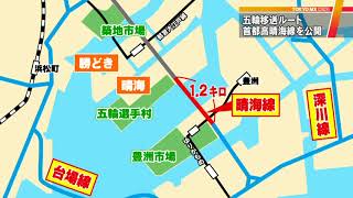 東京五輪のルートにも　首都高晴海線の新区間が完成