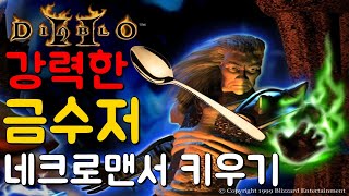 맨땅은 지겹다! 재미로 해본 금수저 플레이 세번째! 금수저 네크로맨서 키워보기!! 디아블로2 네크로맨서 Di…