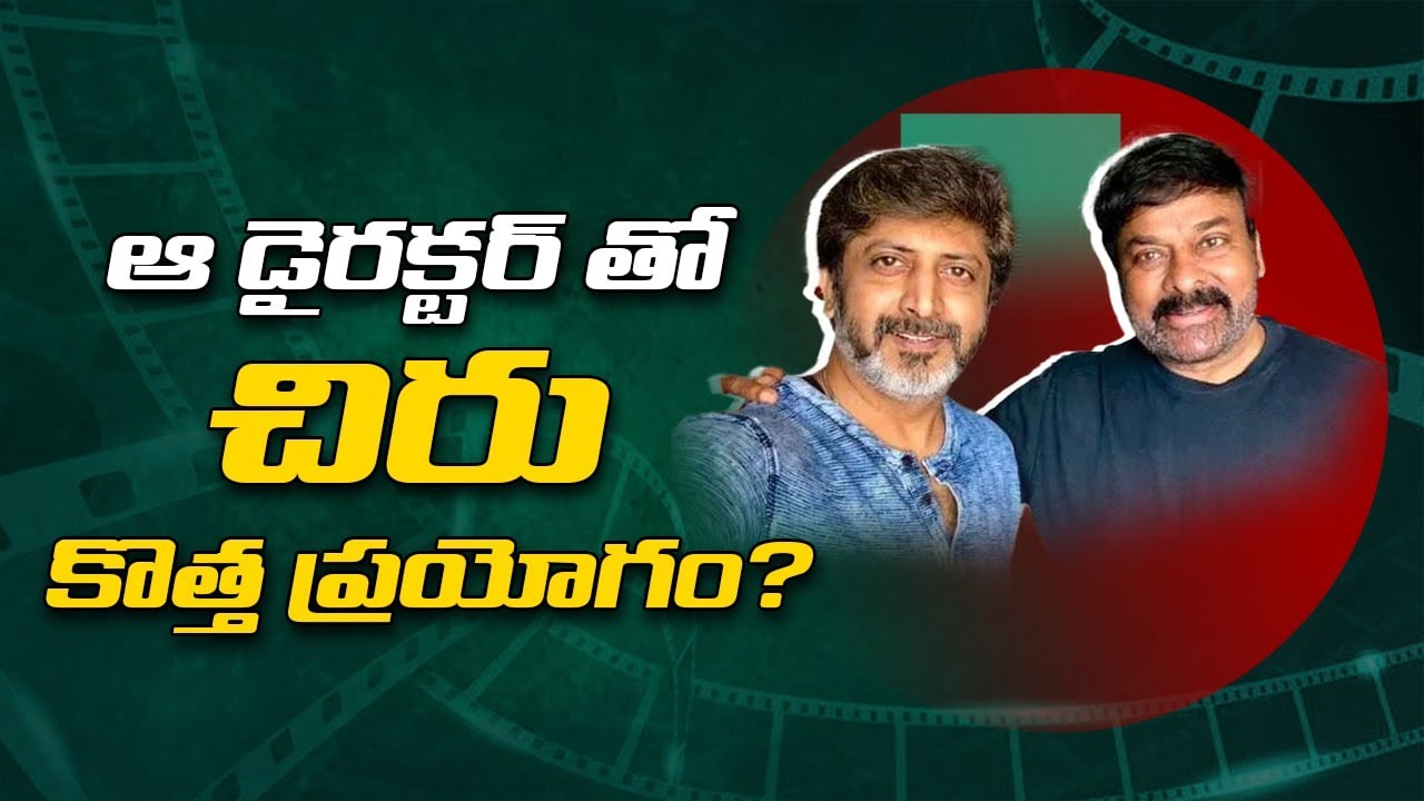 Mega Raj ఆ డైరక్టర్ తో చిరు కొత్త ప్రయోగం? mega star chiranjeevi | mohan raj ...