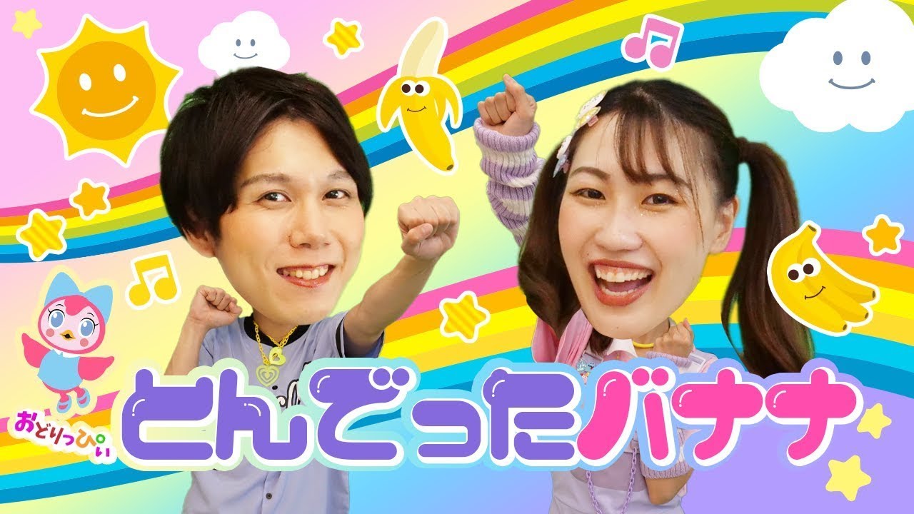 おかあさんといっしょ とんでったバナナ  covered and video by うたスタ  ｜童謡｜こどものうた｜てあそび｜ダンス｜振り付き