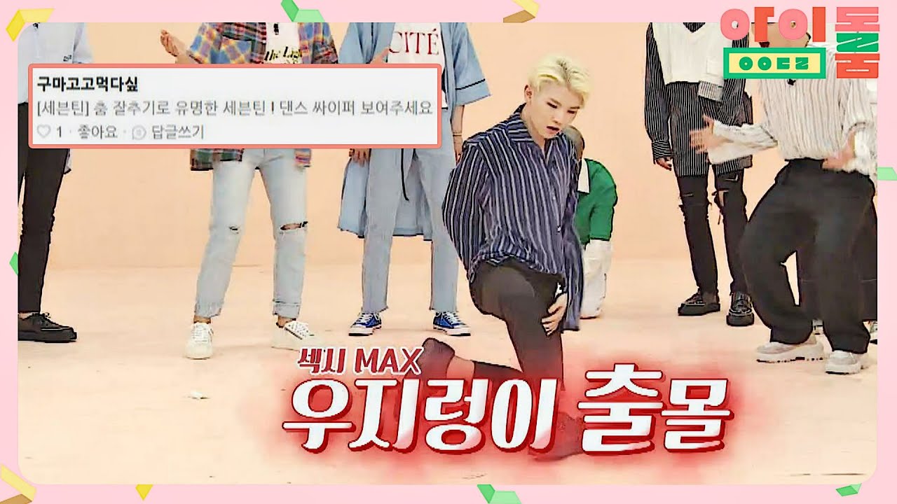 [댄스싸이퍼] 리듬에 탑승♨ 보컬 보스(우지(WOOZI)) 실력이 이 정도! 아이돌룸(idolroom) Ep.11 | JTBC 180717 방송