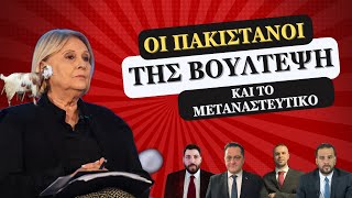 Οι Πακιστανοί της Βούλτεψη και το λαθρομεταναστευτικό - Έκτακτη παρουσία Μπογδάνου
