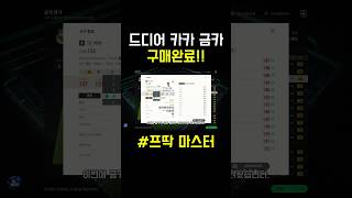 카카 금카 구매완료⬆️⬆️⬆️#레알마드리드 #피파온라인4 #피파4 #두치와뿌꾸 #shorts
