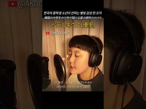 韓国の中学生の少年が届ける星の感性のかけら。ベテルギウス(優里)