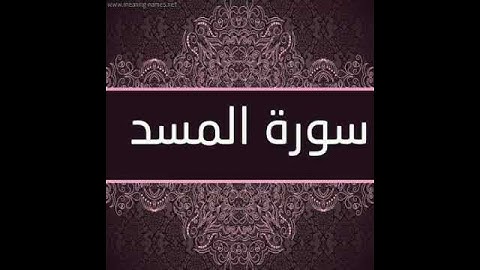 سورة المسد بصوت القارئ الشيخ ( احمد العجمي ) Al-Masad