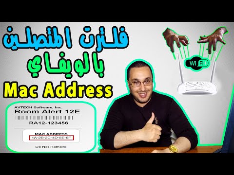 ما هو   وكيف يتم استعماله للسماح ومنع الاتصال بالويفاي في الروتر