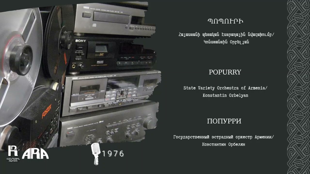 Պոպուրի /Popurri /1976