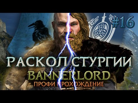 Видео: РАСКОЛ СТУРГИИ #16 - Mount & Blade II: Bannerlord