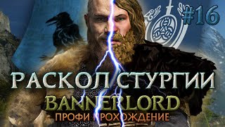 РАСКОЛ СТУРГИИ #16 - Mount & Blade II: Bannerlord