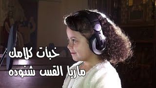 ترنيمة خبأت كلامك - ماريا القس شنوده أسعد