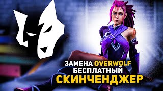 ЛУЧШИЙ БЕСПЛАТНЫЙ СКИН-ЧЕЙНДЖЕР ДОТА 2 | КРЯК OVERWOLF