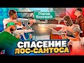 ГОРОД БОМЖЕЙ - ВАГУЛИК И ГОГА СПАСАЮТ ЛОС САНТОС в ГТА САМП