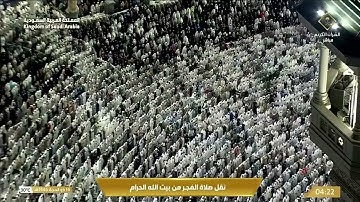 صلاة الفجر من الحرم المكي الشيخ عبدالله الجهني سورة الاحقاف