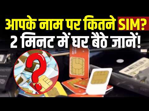 Cyber Security : आपके नाम कितने SIM? 2 मिनट में घर बैठे जानें! | SIM Check | Cyber Safety |